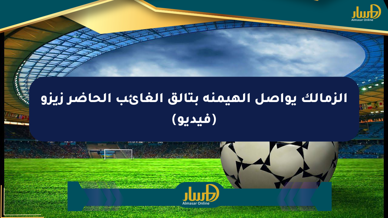 الزمالك يواصل الهيمنة بتألق الغائب الحاضر زيزو (فيديو)